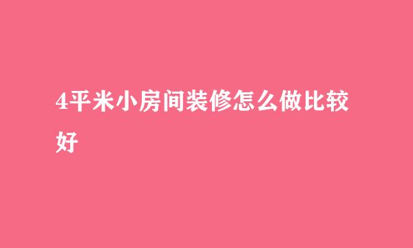 4平米小房间装修怎么做比较好