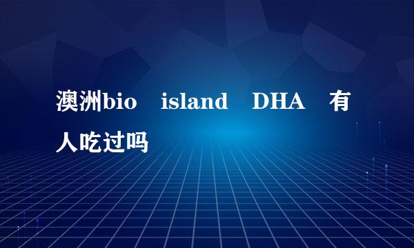 澳洲bio island DHA 有人吃过吗