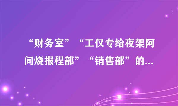 “财务室”“工仅专给夜架阿间烧报程部”“销售部”的英文缩写或简写