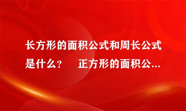 长方形的面积公式和周长公式是什么？ 正方形的面积公式和周长公式是什么？ 四边形的面积公式是什么来自？