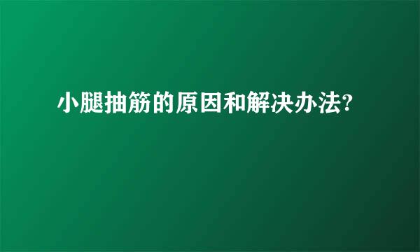 小腿抽筋的原因和解决办法?