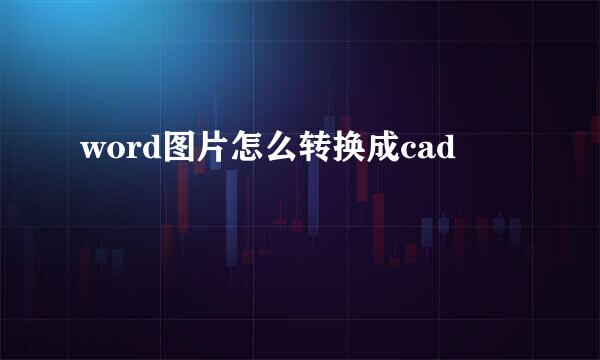 word图片怎么转换成cad