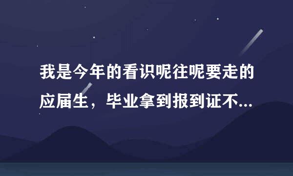 我是今年的看识呢往呢要走的应届生，毕业拿到报到证不去报到会怎么样?