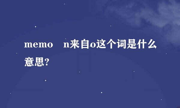 memo n来自o这个词是什么意思?