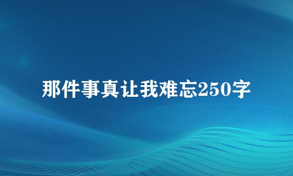 那件事真让我难忘250字