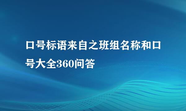 口号标语来自之班组名称和口号大全360问答