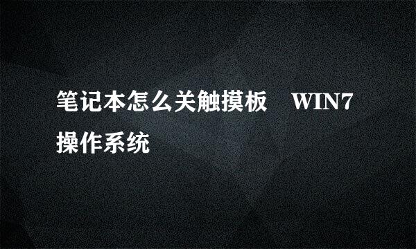 笔记本怎么关触摸板 WIN7操作系统