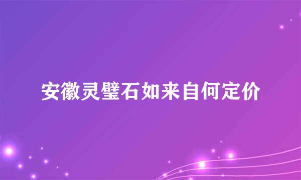 安徽灵璧石如来自何定价