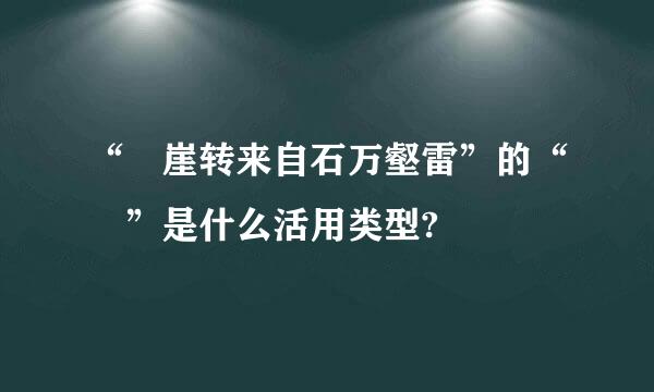 “砯崖转来自石万壑雷”的“砯”是什么活用类型?