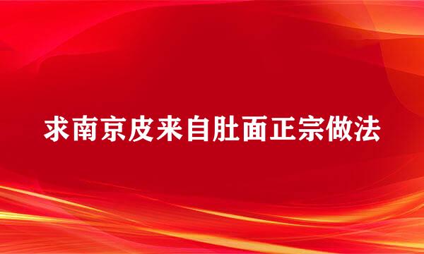 求南京皮来自肚面正宗做法