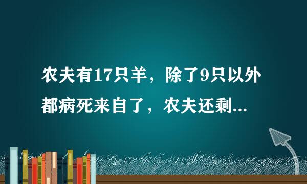 农夫有17只羊，除了9只以外都病死来自了，农夫还剩几只羊？(猜犯景帮前2个字)