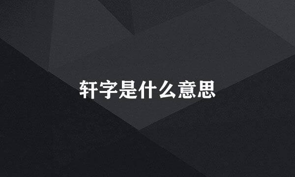 轩字是什么意思