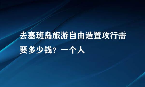 去塞班岛旅游自由造置攻行需要多少钱？一个人