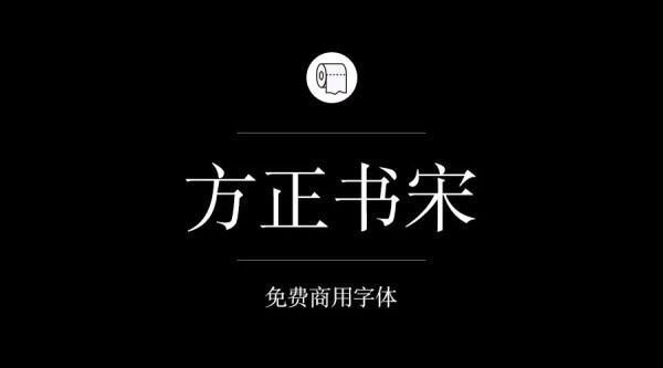 哪些字把铁引敌哥沉苦高局弱需体可以免费商用