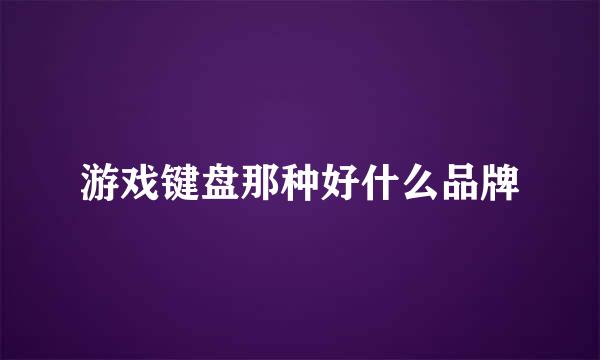 游戏键盘那种好什么品牌