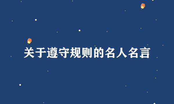 关于遵守规则的名人名言