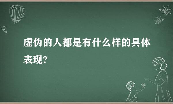 虚伪的人都是有什么样的具体表现?