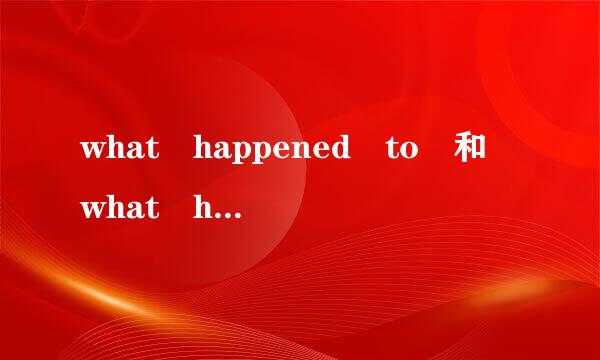 what happened to 和 what had happened to的区别是什么？