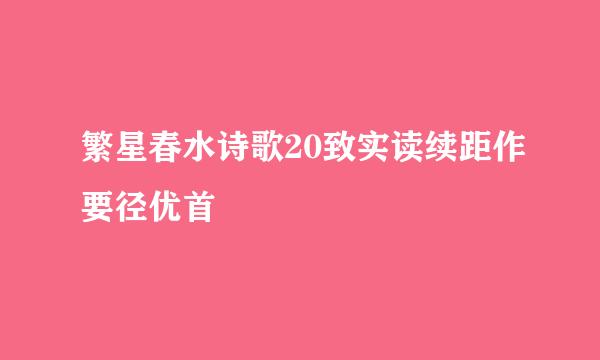 繁星春水诗歌20致实读续距作要径优首