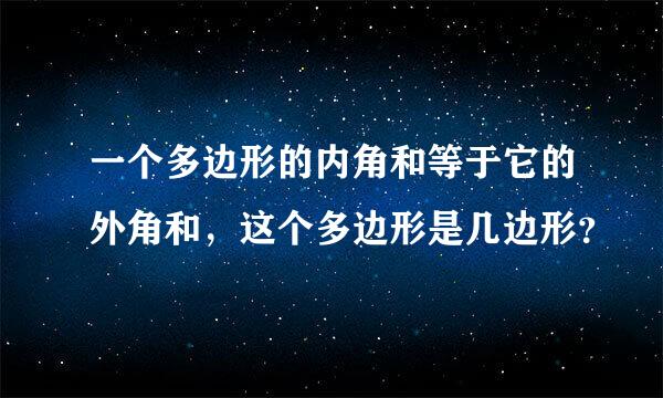 一个多边形的内角和等于它的外角和，这个多边形是几边形？