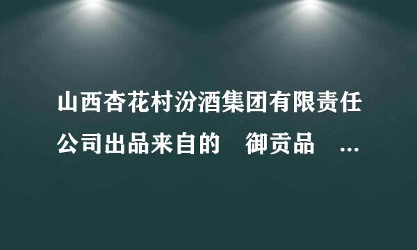 山西杏花村汾酒集团有限责任公司出品来自的 御贡品 52度 4最属贵头烧75mlx2 产品标准号：GB/T10781.1