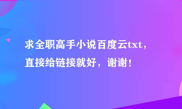 求全职高手小说百度云txt，直接给链接就好，谢谢！