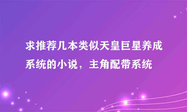 求推荐几本类似天皇巨星养成系统的小说，主角配带系统