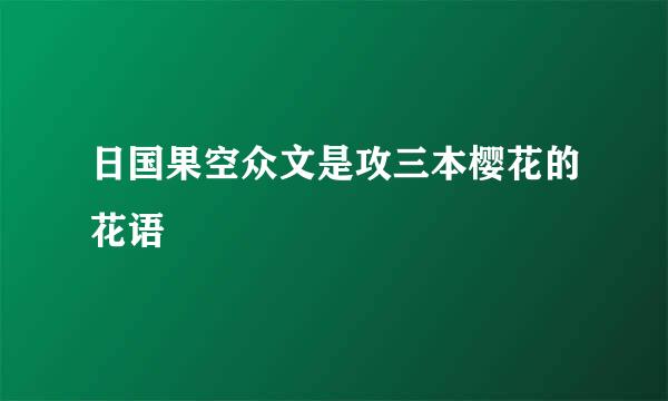 日国果空众文是攻三本樱花的花语