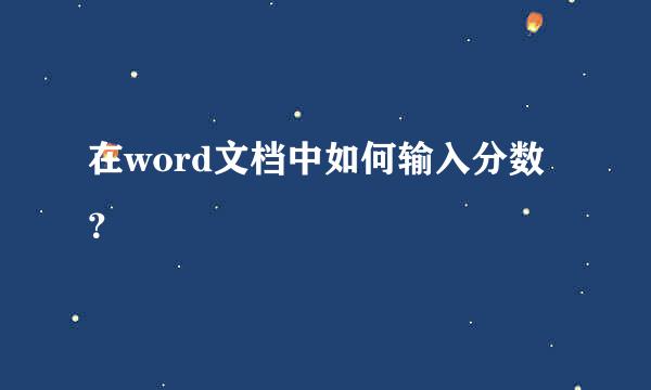 在word文档中如何输入分数？