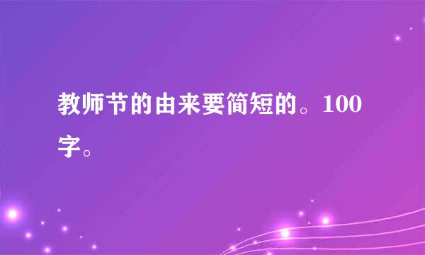 教师节的由来要简短的。100字。