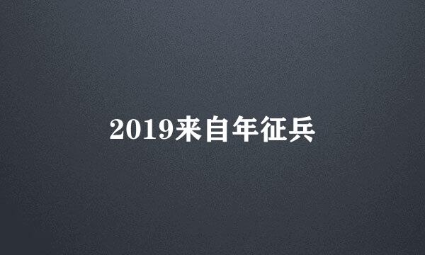 2019来自年征兵