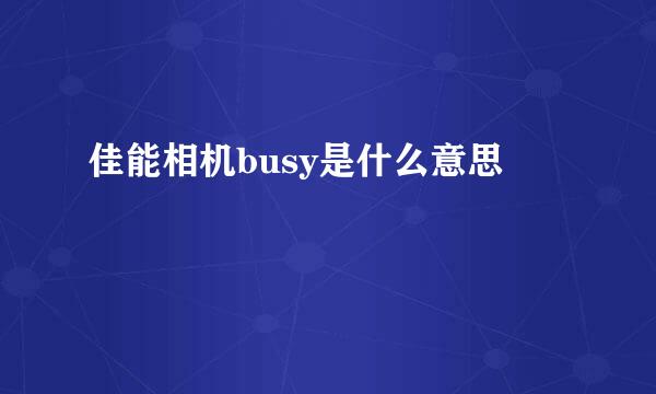 佳能相机busy是什么意思