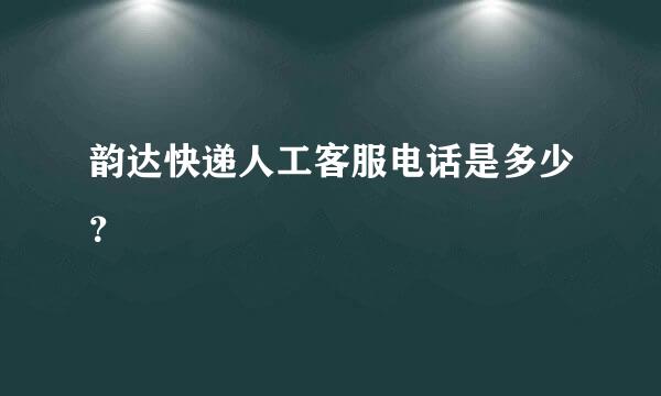 韵达快递人工客服电话是多少？