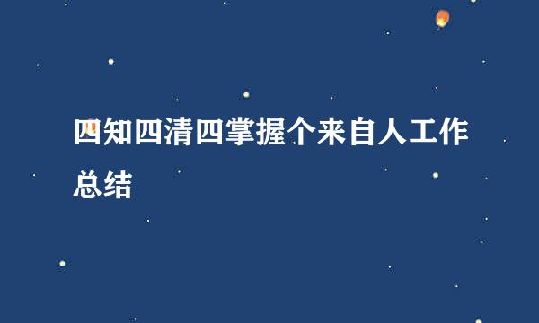 四知四清四掌握个来自人工作总结