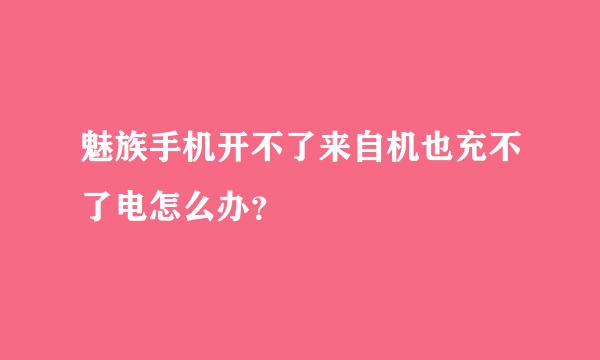 魅族手机开不了来自机也充不了电怎么办？