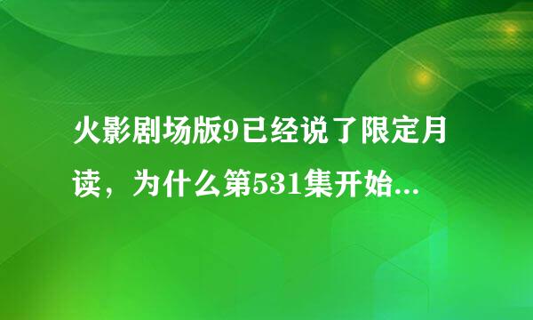 火影剧场版9已经说了限定月读，为什么第531集开始又讲了限定月读呢