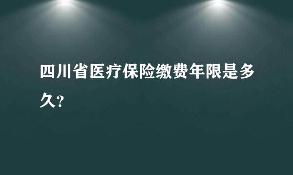 四川省医疗保险缴费年限是多久？