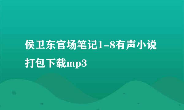 侯卫东官场笔记1-8有声小说打包下载mp3