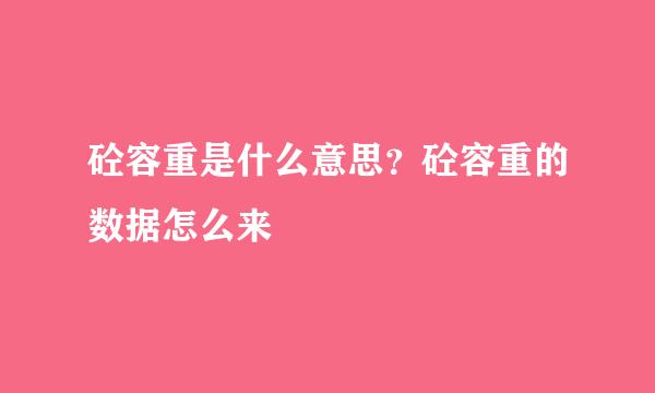 砼容重是什么意思？砼容重的数据怎么来