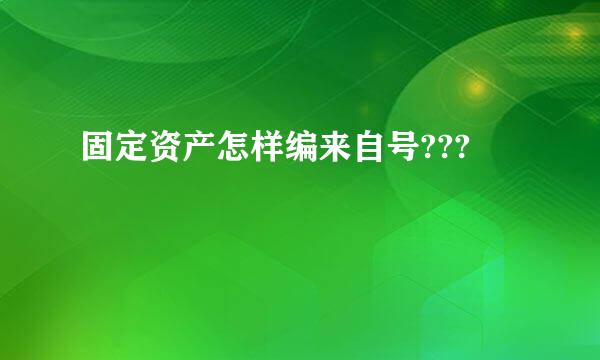 固定资产怎样编来自号???