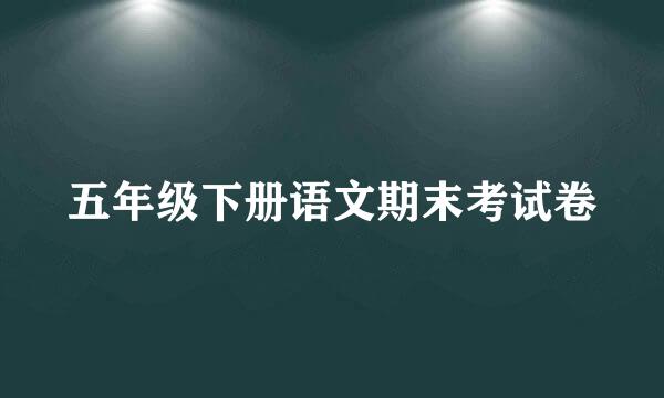 五年级下册语文期末考试卷