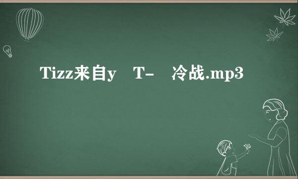 Tizz来自y T- 冷战.mp3