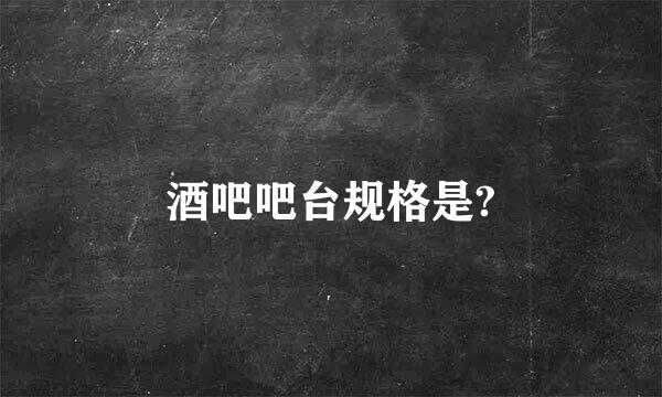 酒吧吧台规格是?