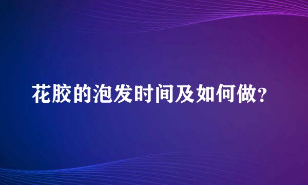 花胶的泡发时间及如何做？