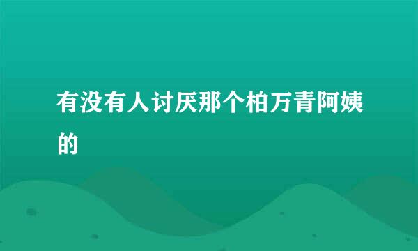 有没有人讨厌那个柏万青阿姨的