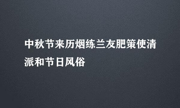 中秋节来历烟练兰友肥策使清派和节日风俗