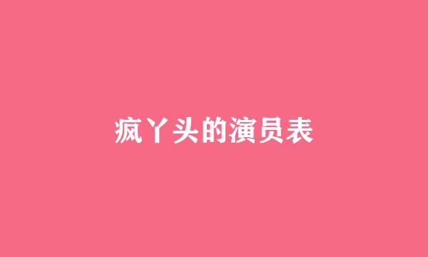 疯丫头的演员表