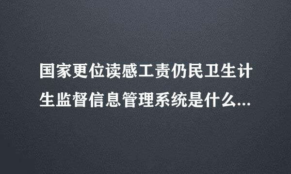 国家更位读感工责仍民卫生计生监督信息管理系统是什么来自时候开始的