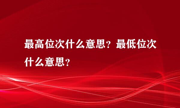 最高位次什么意思？最低位次什么意思？