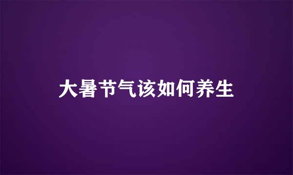 大暑节气该如何养生